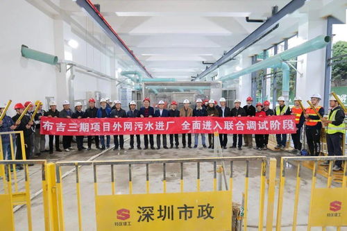 联合调试启动，布吉水质净化厂三期工程迈入新阶段